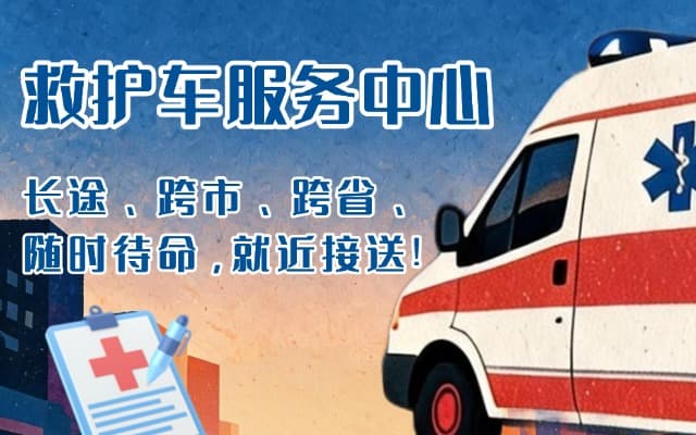 西安救护车出租
